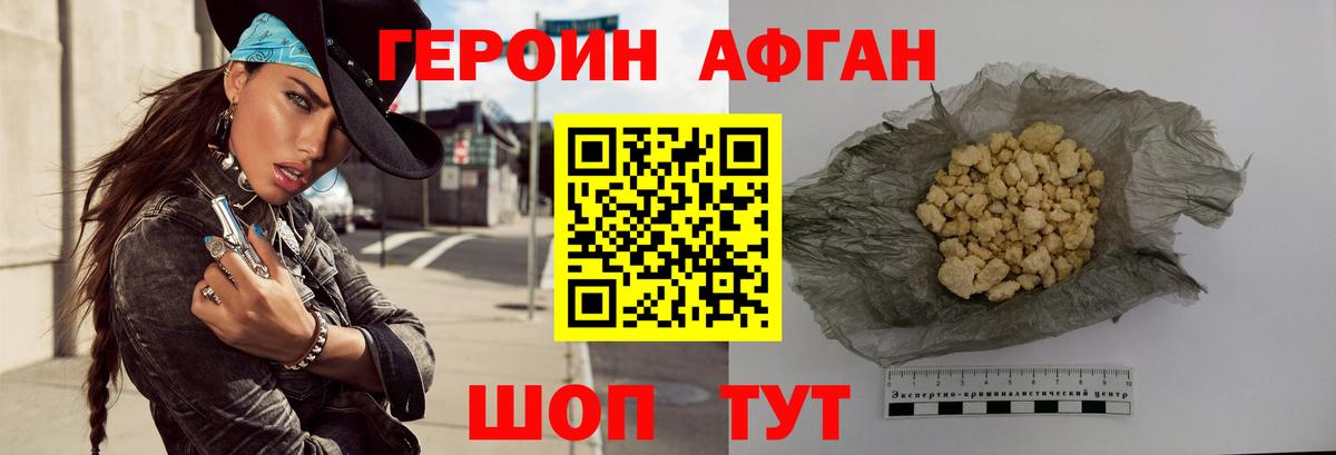 ГЕРОИН афганец Искитим